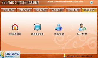 地板加工銷售管理軟件界面預覽